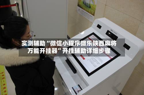 实测辅助“微信小程序微乐陕西麻将万能开挂器”开挂辅助详细步骤-第2张图片