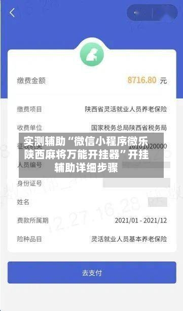 实测辅助“微信小程序微乐陕西麻将万能开挂器	”开挂辅助详细步骤-第3张图片