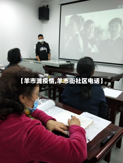 【羊市滩疫情,羊市街社区电话】-第1张图片