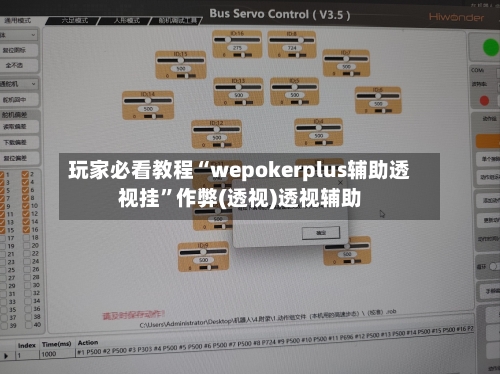 玩家必看教程“wepokerplus辅助透视挂”作弊(透视)透视辅助-第1张图片