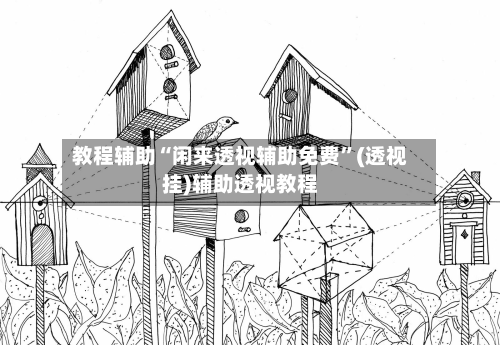教程辅助“闲来透视辅助免费	”(透视挂)辅助透视教程-第1张图片