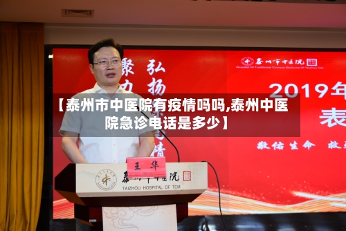 【泰州市中医院有疫情吗吗,泰州中医院急诊电话是多少】-第3张图片