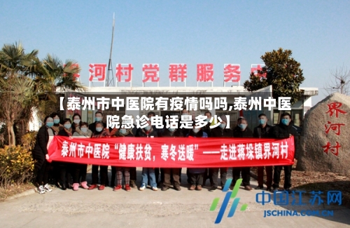 【泰州市中医院有疫情吗吗,泰州中医院急诊电话是多少】-第1张图片