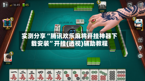 实测分享“腾讯欢乐麻将开挂神器下载安装	”开挂(透视)辅助教程-第1张图片