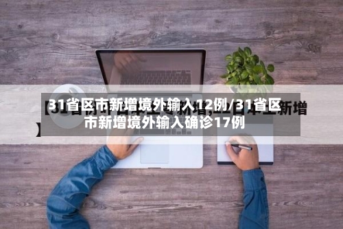 31省区市新增境外输入12例/31省区市新增境外输入确诊17例-第3张图片