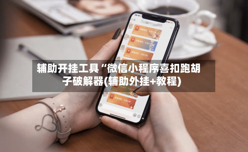 辅助开挂工具“微信小程序喜扣跑胡子破解器(辅助外挂+教程)-第1张图片