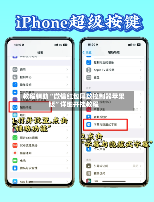 教程辅助“微信红包尾数控制器苹果版”详细开挂教程-第1张图片