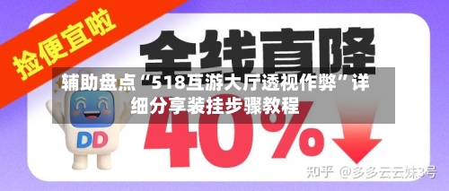 辅助盘点“518互游大厅透视作弊	”详细分享装挂步骤教程-第1张图片