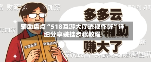辅助盘点“518互游大厅透视作弊”详细分享装挂步骤教程-第2张图片
