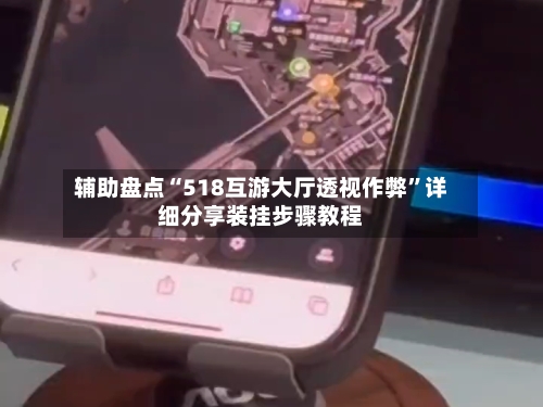 辅助盘点“518互游大厅透视作弊”详细分享装挂步骤教程-第3张图片
