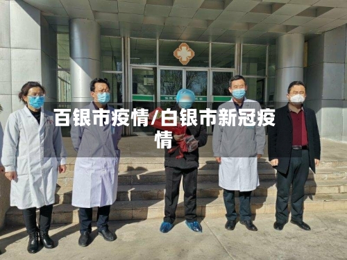 百银市疫情/白银市新冠疫情-第1张图片
