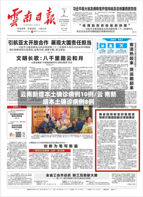 云南新增本土确诊病例10例/云 南新增本土确诊病例8例-第1张图片