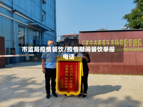 市监局疫情餐饮/疫情期间餐饮举报电话-第1张图片