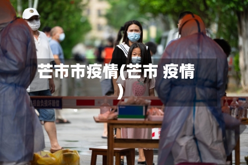 芒市市疫情(芒市 疫情)-第1张图片