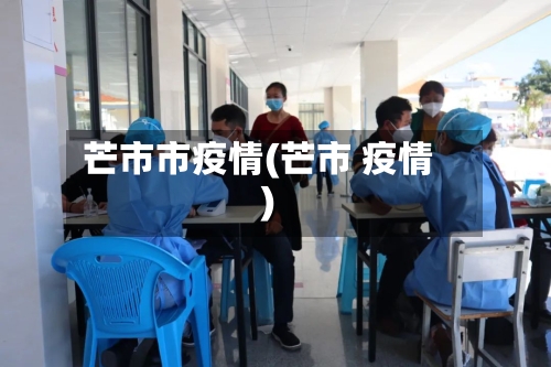 芒市市疫情(芒市 疫情)-第2张图片