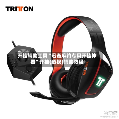 开挂辅助工具“迅奇麻将专用开挂神器	”开挂(透视)辅助教程-第1张图片