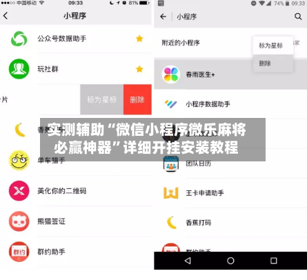实测辅助“微信小程序微乐麻将必赢神器	”详细开挂安装教程-第2张图片