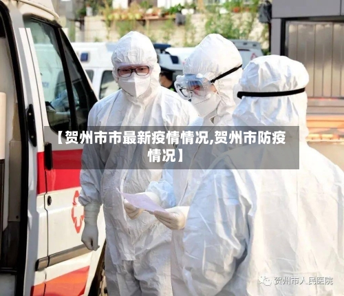 【贺州市市最新疫情情况,贺州市防疫情况】-第1张图片