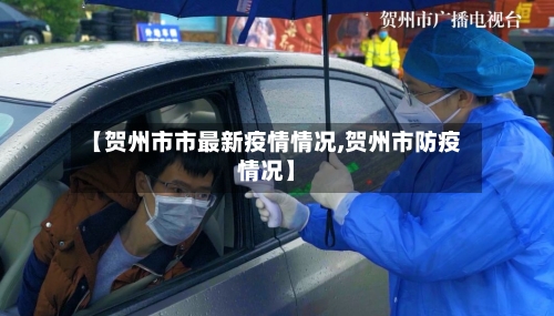 【贺州市市最新疫情情况,贺州市防疫情况】-第3张图片