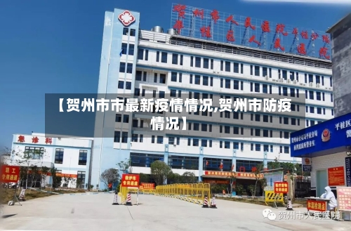 【贺州市市最新疫情情况,贺州市防疫情况】-第2张图片