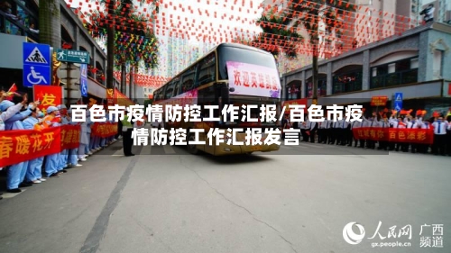 百色市疫情防控工作汇报/百色市疫情防控工作汇报发言-第3张图片