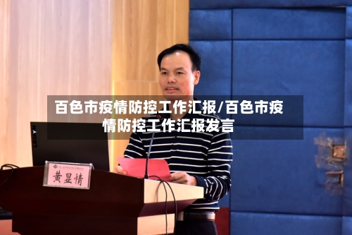 百色市疫情防控工作汇报/百色市疫情防控工作汇报发言-第2张图片