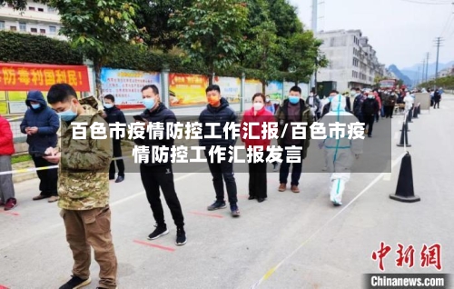 百色市疫情防控工作汇报/百色市疫情防控工作汇报发言-第1张图片