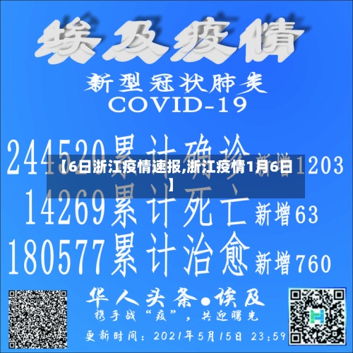【6日浙江疫情速报,浙江疫情1月6日】-第2张图片