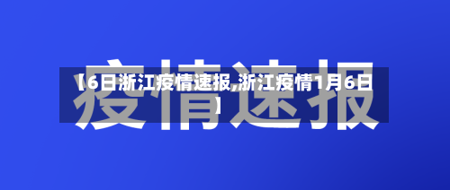 【6日浙江疫情速报,浙江疫情1月6日】-第3张图片