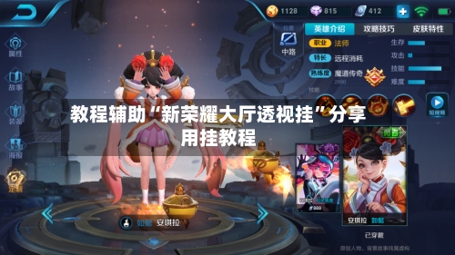 教程辅助“新荣耀大厅透视挂”分享用挂教程-第1张图片