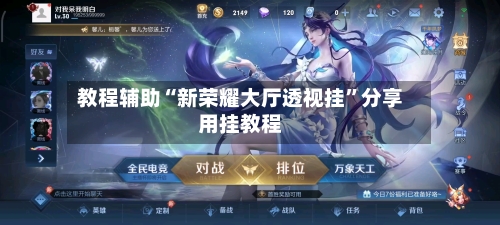 教程辅助“新荣耀大厅透视挂	”分享用挂教程-第2张图片