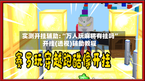 实测开挂辅助:“万人玩麻将有挂吗”开挂(透视)辅助教程-第1张图片