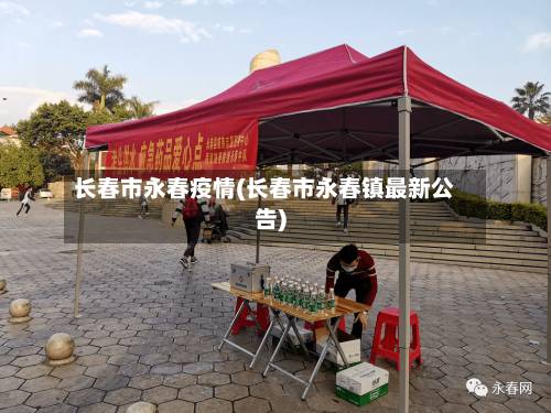 长春市永春疫情(长春市永春镇最新公告)-第1张图片