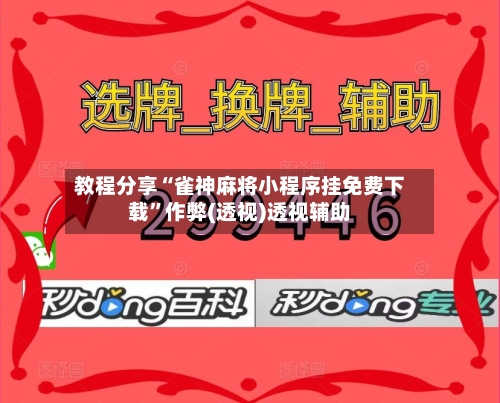 教程分享“雀神麻将小程序挂免费下载”作弊(透视)透视辅助-第1张图片