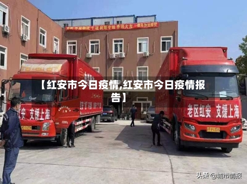 【红安市今日疫情,红安市今日疫情报告】-第3张图片