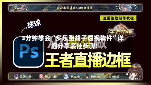 3分钟学会“多乐跑胡子透视软件	”详细分享装挂步骤!-第1张图片