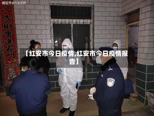 【红安市今日疫情,红安市今日疫情报告】-第1张图片