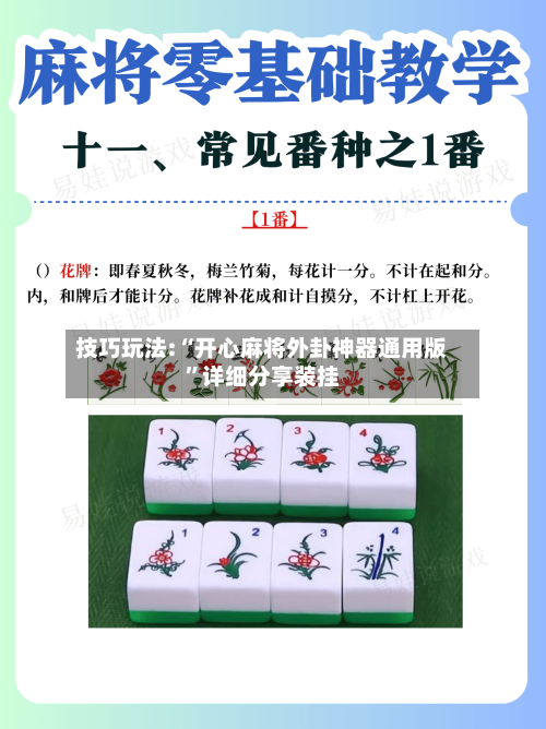 技巧玩法:“开心麻将外卦神器通用版”详细分享装挂-第1张图片