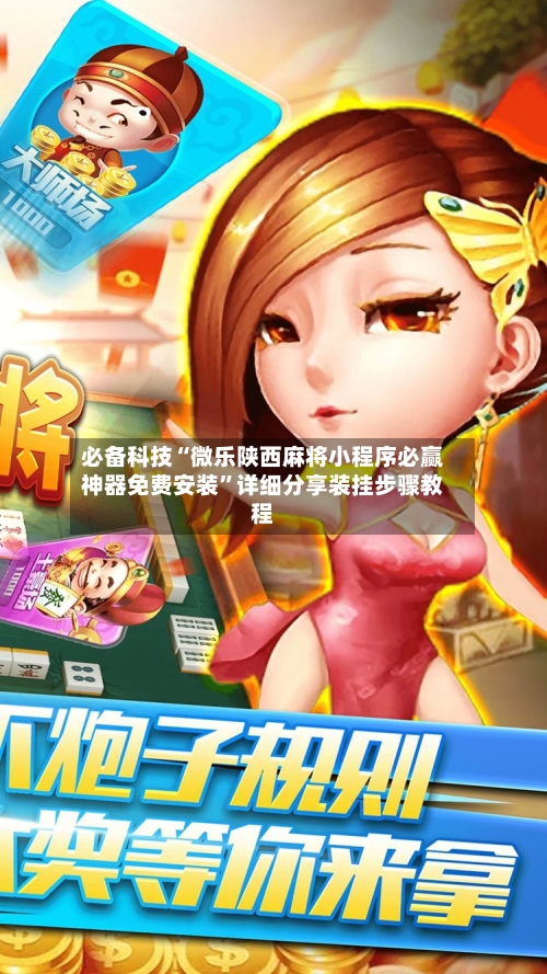 必备科技“微乐陕西麻将小程序必赢神器免费安装”详细分享装挂步骤教程-第1张图片