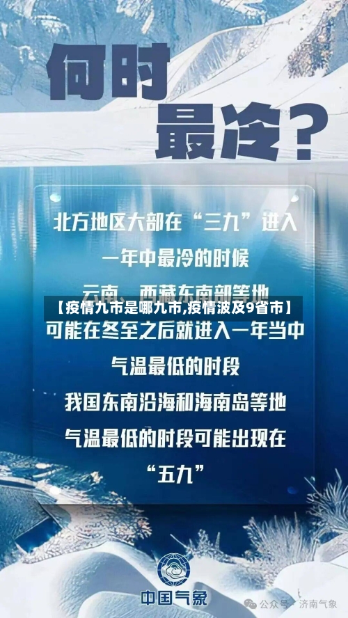 【疫情九市是哪九市,疫情波及9省市】-第3张图片