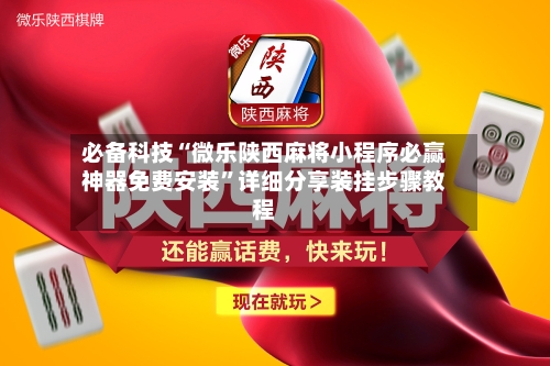 必备科技“微乐陕西麻将小程序必赢神器免费安装	”详细分享装挂步骤教程-第2张图片