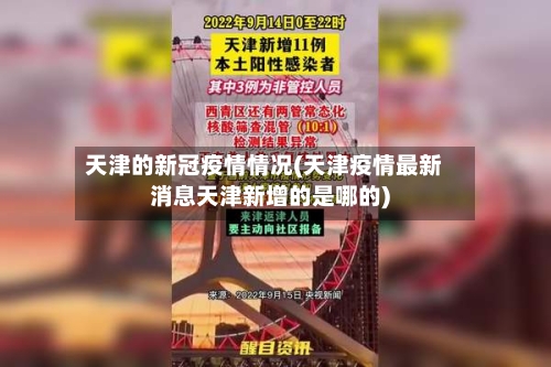 天津的新冠疫情情况(天津疫情最新消息天津新增的是哪的)-第2张图片