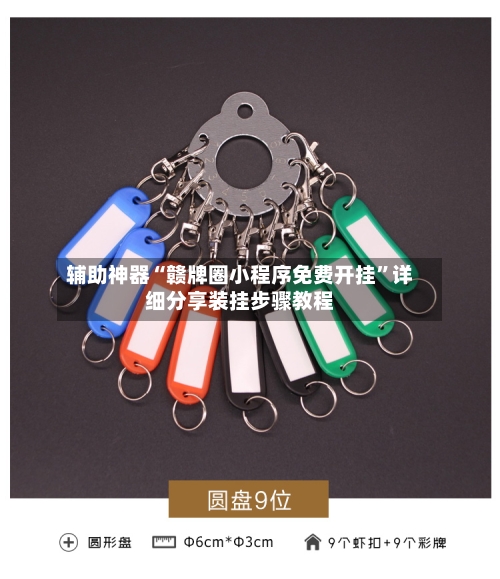 辅助神器“赣牌圈小程序免费开挂	”详细分享装挂步骤教程-第1张图片