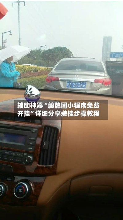 辅助神器“赣牌圈小程序免费开挂”详细分享装挂步骤教程-第3张图片