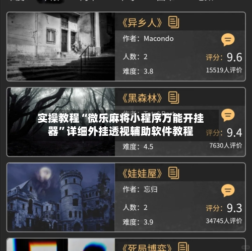 实操教程“微乐麻将小程序万能开挂器	”详细外挂透视辅助软件教程-第2张图片