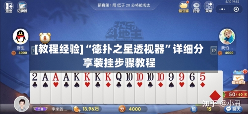 [教程经验]“德扑之星透视器”详细分享装挂步骤教程-第1张图片