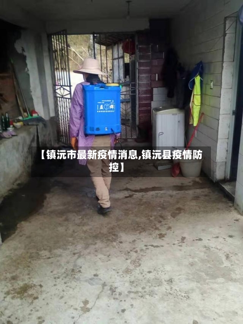 【镇沅市最新疫情消息,镇沅县疫情防控】-第1张图片