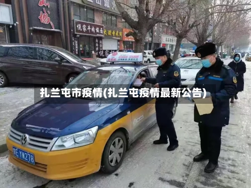 扎兰屯市疫情(扎兰屯疫情最新公告)-第1张图片