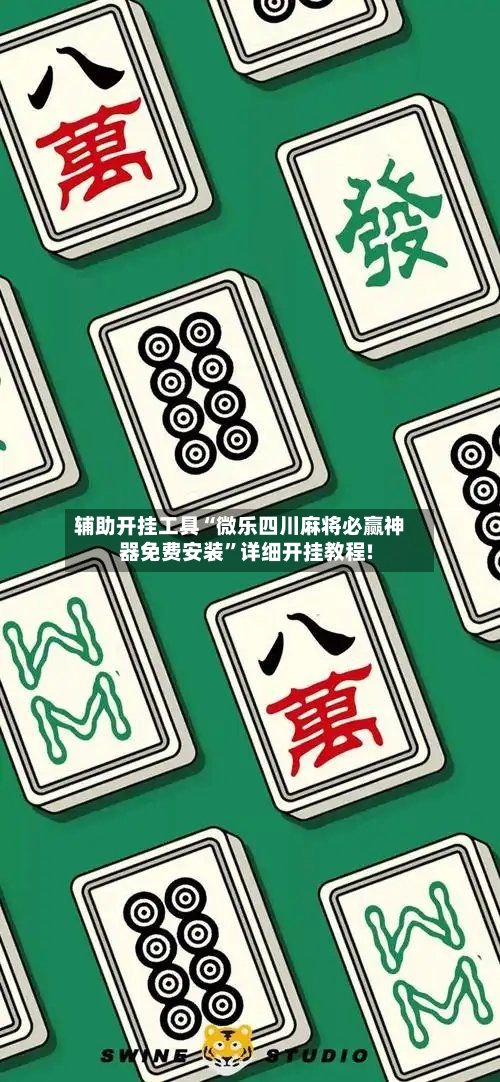 辅助开挂工具“微乐四川麻将必赢神器免费安装”详细开挂教程!-第1张图片
