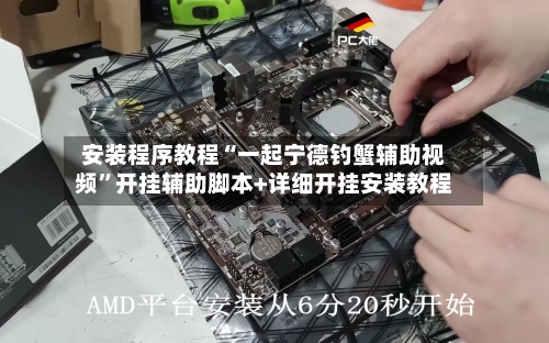 安装程序教程“一起宁德钓蟹辅助视频	”开挂辅助脚本+详细开挂安装教程-第1张图片